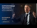 КОРПОРАТИВНЫЕ ХРОНОФАГИ: Найти и обезвредить. Екатеринбург, 29.11.2023