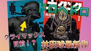 １１月に買ったマンガ紹介前編 クライマックス目前！？亜人15巻、ドロヘドロ林田球最新作！！