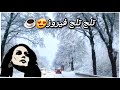 تلج تلج فيروز بدون موسيقى 