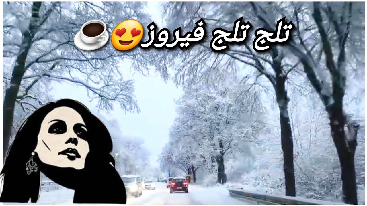 تلج_تلج فيروز بدون موسيقى 🌨❄️