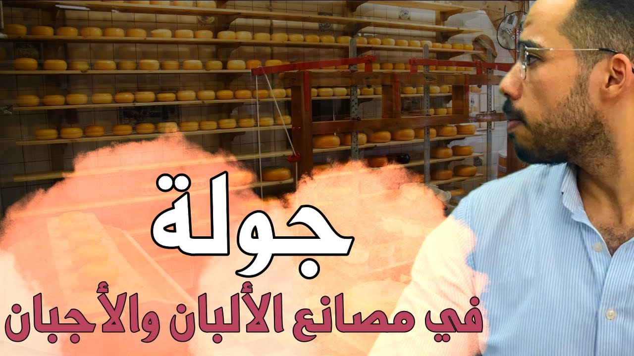 ماذا يوجد داخل مصانع الألبان والأجبان؟ 🧀 🥛