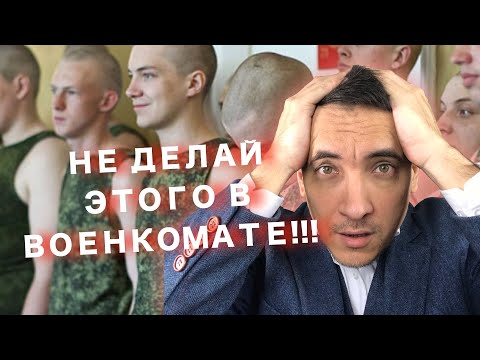 Что нельзя делать в военкомате?