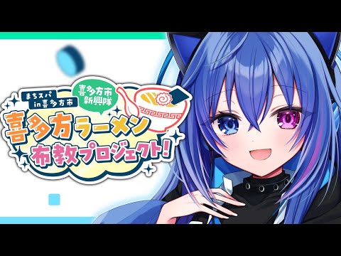 【 #まちスパ】喜多方市新興隊！喜多方ラーメンを食レポ！【依逆ルメイ/VTuber】