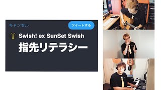 【リモート】指先リテラシー / Swish! ex SunSet Swish