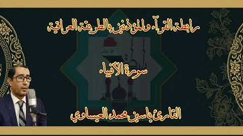 قراءة عراقية من سورة الأنبياء