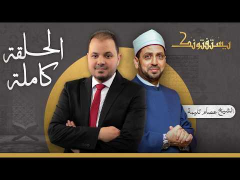 حلقة يستفتونك بتاريخ 15-09-2026 مع الشيخ عصام تليمة في ضيافة طارق اللبان