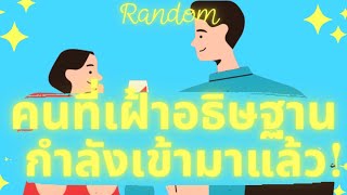 คนที่เราอธิษฐานกำลังเข้ามาแล้ว!! Random เร็วนี้ๆคู่แท้ที่ขอพรจะเข้าไปมาแล้วจ้า คนโสดเตรียมตัว!