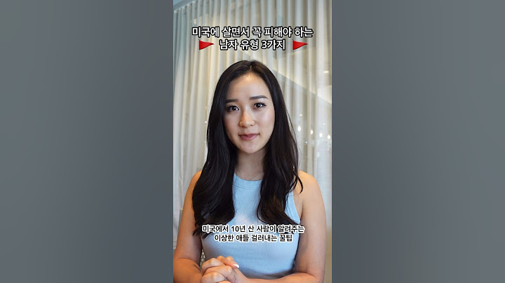 미국에 사는 여자분들 이런 말 하는 미국 남자 꼭 피하세요 #미국유학 #미국일상