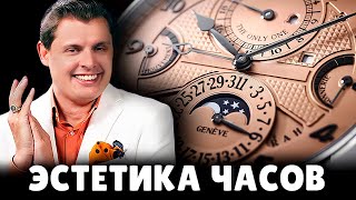 Эстетика часов | Евгений Понасенков