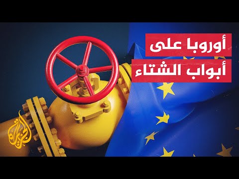 القلق من الشتاء يضغط على المسؤولين في الاتحاد الأوروبي