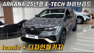 르노코리아 아르카나 2025년형 E-TECH 하이브리드 아이코닉 차량 설명