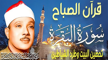 قرآن الصباح | سورة البقرة | لطرد الشياطين وتحصين المنزل تلاوة عذبة مجودة للشيخ عبد الباسط عبد الصمد