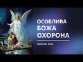 Особлива Божа охорона | Микола Усач || Божья охрана в лице святых ангелов