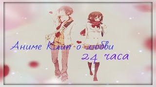 Романтичный аниме клип  24 часа ( Аниме микс + AMV + Романтика+ аниме клип о любви)