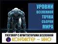 Разговор с Архитекторами Вселенной. Часть 6.  Контактер – Ино.