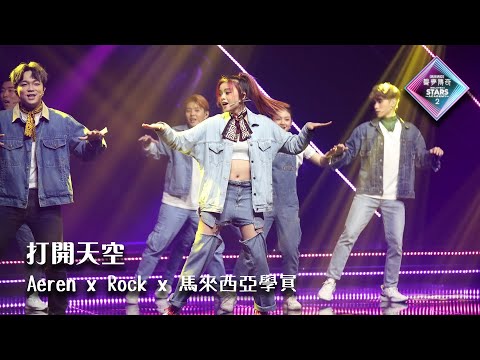 文凱婷 Aeren Man x 何晉樂 Rock Ho x 馬來西亞參賽者 - 《打開天空》 | 20220814《聲夢傳奇2馬來西亞》 決賽