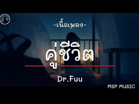 คู่ชีวิต - Dr.Fuu [ เนื้อเพลง ]