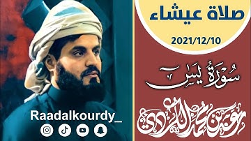 جديد | رعد الكردي صلاة عيشاء | تلاوة هادئة من سورة يس | 2021/12/10 مسجد بهشت | New | Raad Al Kurdi