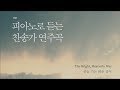 피아노 찬송가 | 하늘 가는 밝은 길이-피아니스트 정환호(The Bright, Heavenly Way - Jung Hwanho)