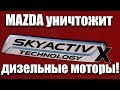 Mazda УНИЧТОЖИТ Дизельные моторы! - Технология SkyActive X