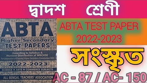 class 12 abta test paper solve sanskrit পেজ,# ac 87/ #ac 150 @Bandesanskritam