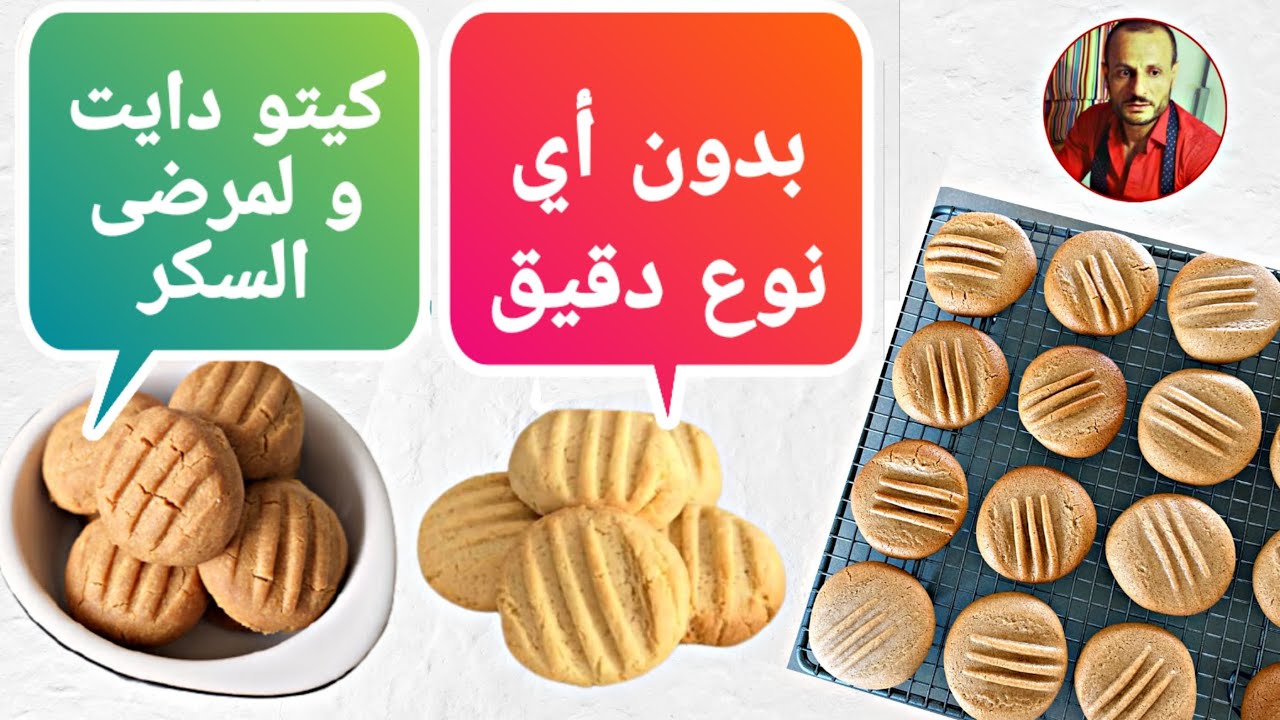بسكويت صحي بدون دقيق للكيتو دايت و لمرضى السكر