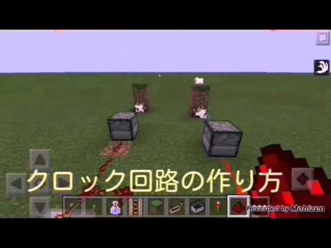 最速クロック回路の作り方 マイクラpe Minecraftpe0 14最速クロック リピーター ディスペンサーコンパレーター連射装置 作成方法 解説 応用もあるよ Youtube