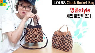 [코바늘가방]명품스타일! 루이비똥 체크 버킷백 뜨기 How to crochet LOUIS VUITTON st. bucket bag