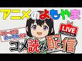 【おっさん集まれ】アニメShort動画のコメント読みで昔なつかしむ●時間《アニメのよもやま》
