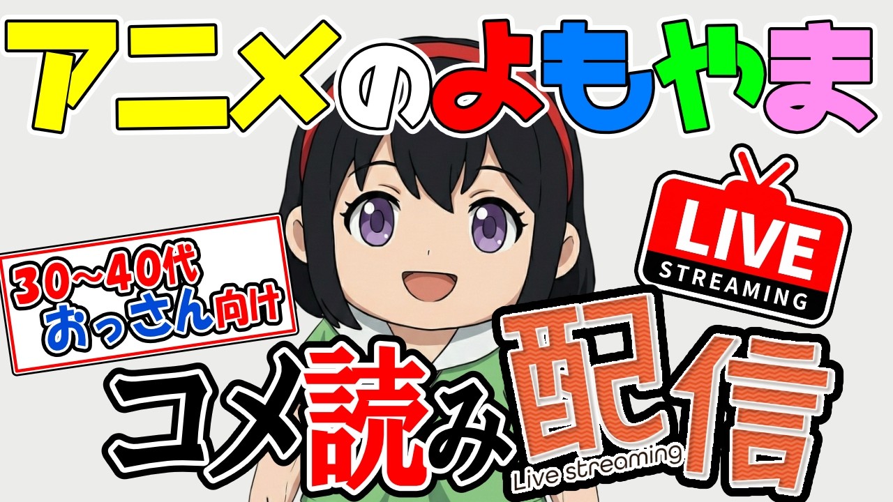 【おっさん集まれ】アニメShort動画のコメント読みで昔なつかしむ●時間《アニメのよもやま》