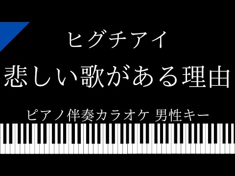 【ピアノ伴奏カラオケ】悲しい歌がある理由 / ヒグチアイ【男性キー】