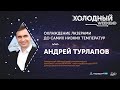 Лекция Андрея Турлапова «Охлаждение лазерами до самих низких температур»