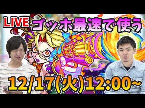 【モンストLIVE】ゴッホ獣神化を最速で使って遊んでいくぅ!【よーくろGames】