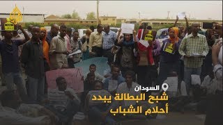 ?? أكثر من 9 ملايين شاب يواجهون البطالة في السودان