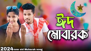 ঈদ মোবারক | Eid Mubarok | Eid Special Song | Singer Sadikul & Junmoni | ঈদের সেরা গান 2024