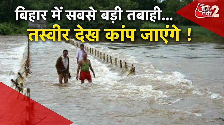 AAJTAK 2 LIVE | BIHAR FLOOD | KOSI और GANGA ने ऐसे कर दिया पूरा प्रदेश तबाह ! देखें ये तस्वीरें |AT2