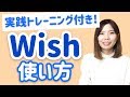 気持ちが伝わるWishの使い方!実践トレーニング付きで今すぐマスター♪