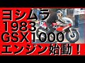 POP吉村に捧ぐ！　1983年ヨシムラGSX1000をフルレストア、官能的サウンドに酔いしれろ！