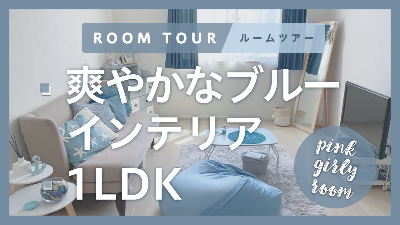 ルームツアー 爽やかなブルーインテリア 水色部屋 1ldk 1人暮らし Room Tour Youtube