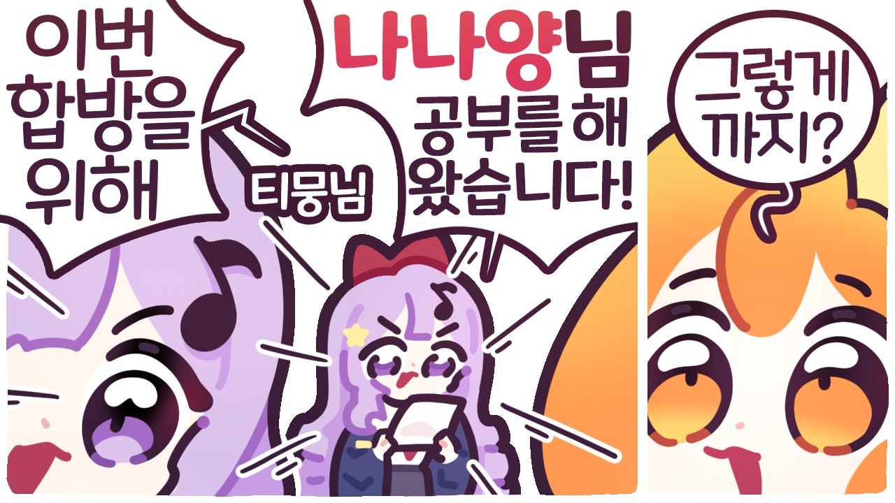 [2026/02/11/미메시스] w. 뇨롱이, 이초홍, 티뭉