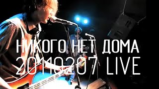 никого нет дома — 20110207 live