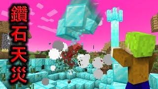 Minecraft 隕石落下能夠交易出最強『鑽石裝備』的世界生存一擊就摧毀改變地形..