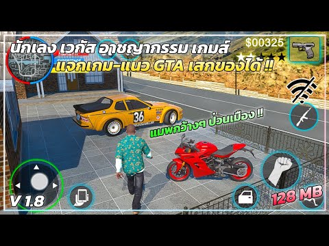 แจกเกม แนว-GTA แมพกว้าง นักเลงเวกัส ทําภารกิจ เสกรถ-เสกของได้ ไม่ต้องใช้เน็ต !!