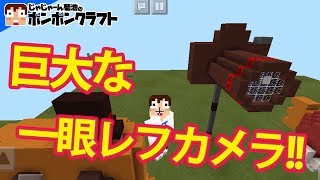 ♯193 巨大な一眼レフカメラを作る!!【tuthinoko】