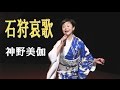 「石狩哀歌」神野美伽 cover HARU