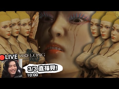 🔴LIVE 《臥龍：蒼天隕落》 裸妝超渡眾生！ part 03 南無戰鬥陀螺 #FallenDynasty PS5 ver.