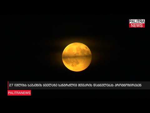 27 ივლისს საუკუნის ყველაზე ხანგრძლივ მთვარის დაბნელებას პროგნოზირებენ