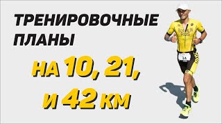 Беговые тренировочные планы на 10, 21 и 42 км