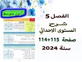 الفصل 5 شرح المستوى الاحداثي صفحة 114 115 رياضيات للصف الاول متوسط 
