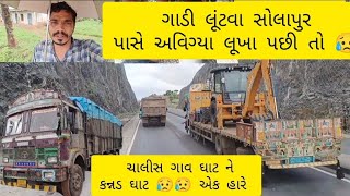 @ગાડી લૂંટવા અવિગ્યા લૂખા સોલાપુર પાસે @ચાલીસગાવ ઘાટ ને બિડઘાટ અચાનક રાતે ચડવા પડ્યા @vishalahir